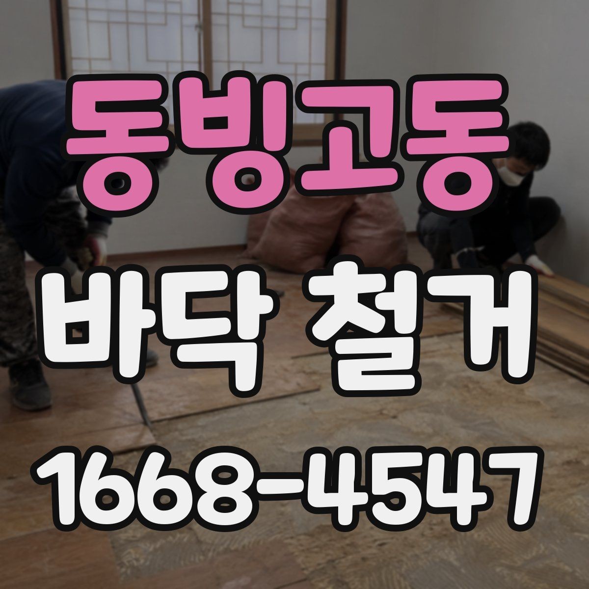 동빙고동 바닥 철거 범위 결정에 도움이 되는 기준