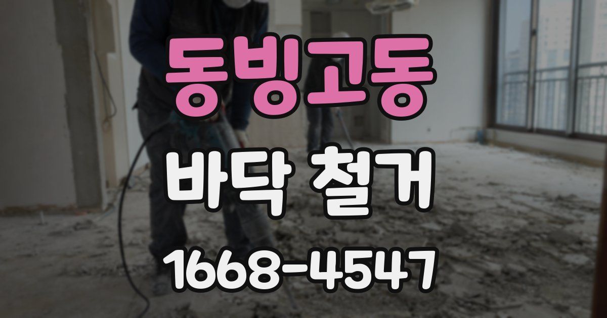 동빙고동 바닥 철거