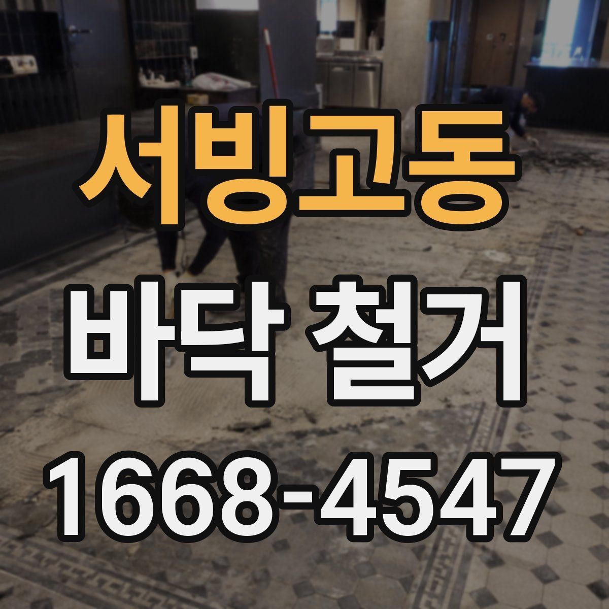 서빙고동 바닥 철거 후 마감재 접착을 위한 바탕 정리
