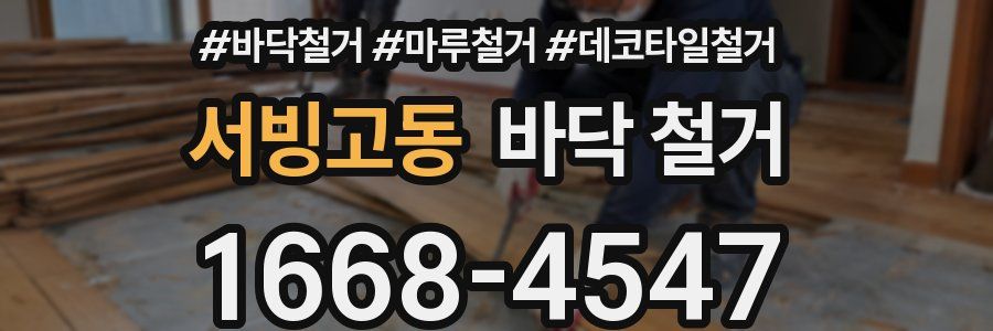 서빙고동 바닥 철거
