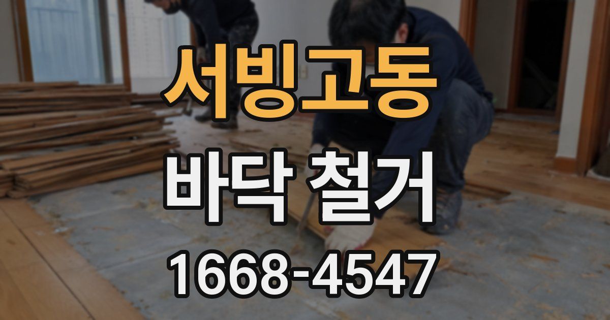 서빙고동 바닥 철거