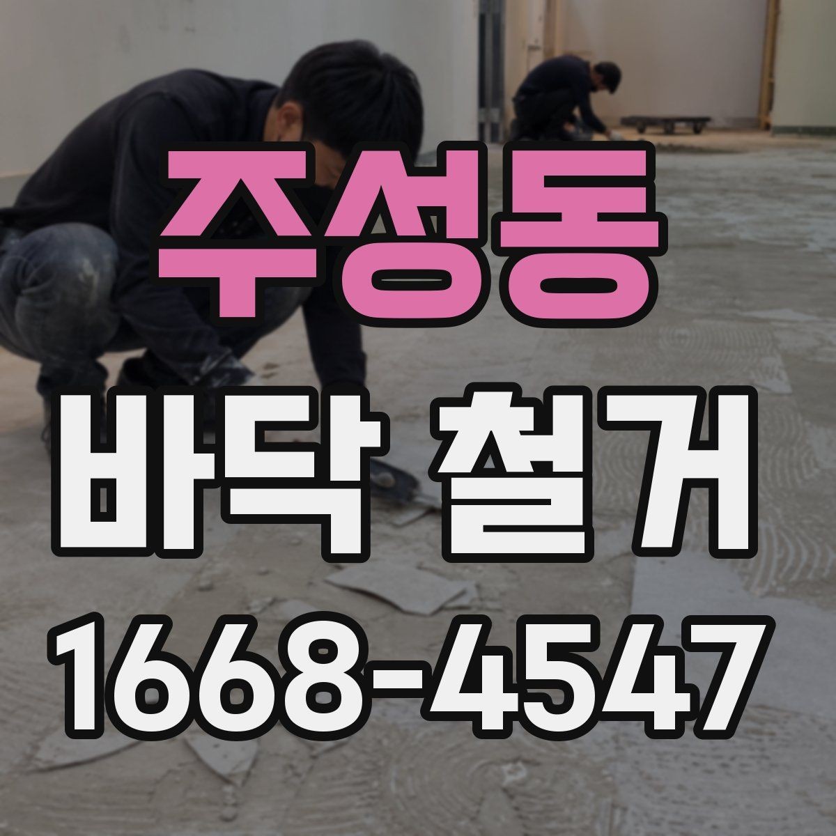 주성동 바닥 철거 전 안전 확보를 위한 준비