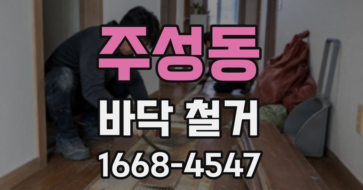 주성동 바닥 철거