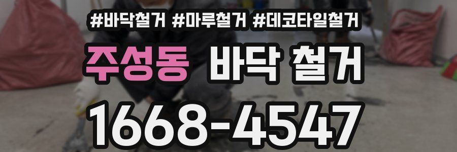 주성동 바닥 철거