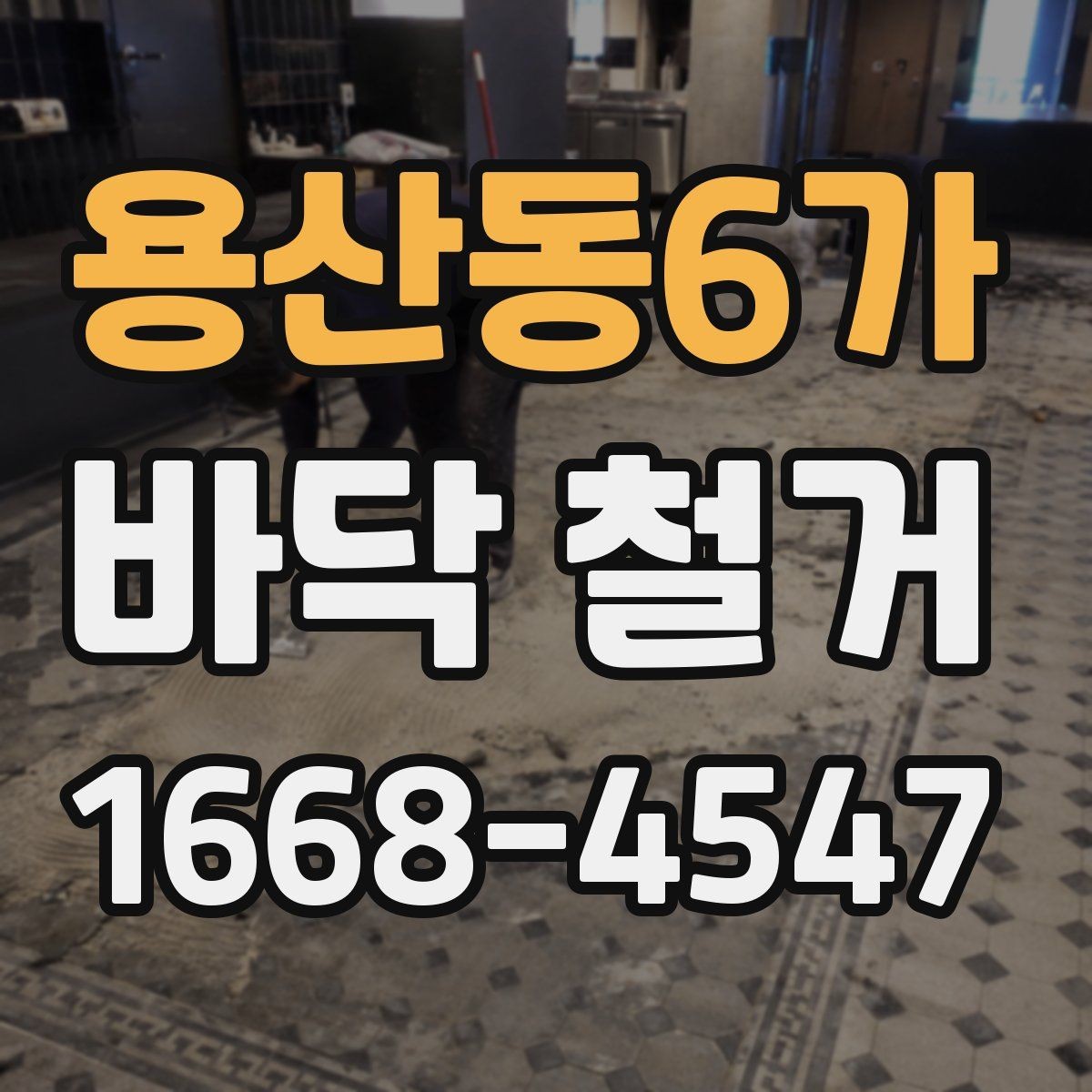 용산동6가 바닥 철거 업체 상담 시 비교해야 할 질문들