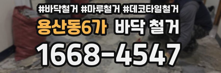 용산동6가 바닥 철거