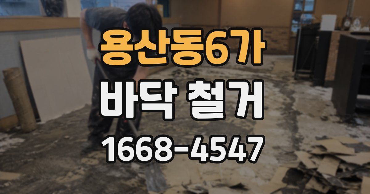 용산동6가 바닥 철거