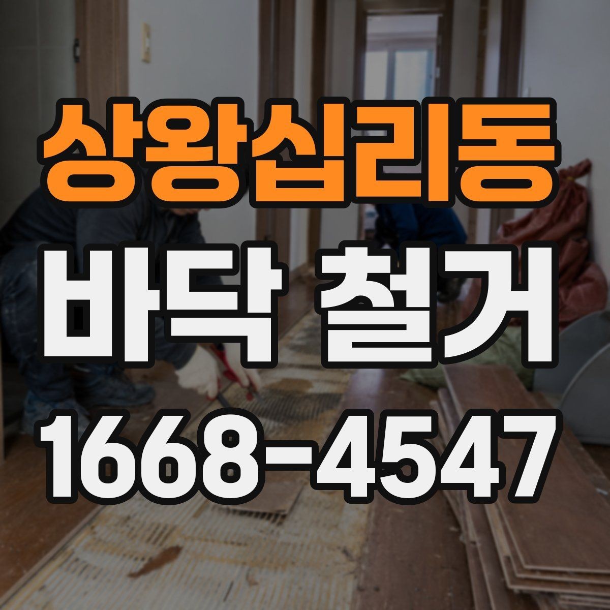 상왕십리동 바닥 철거 일정 변경 시 고려할 점