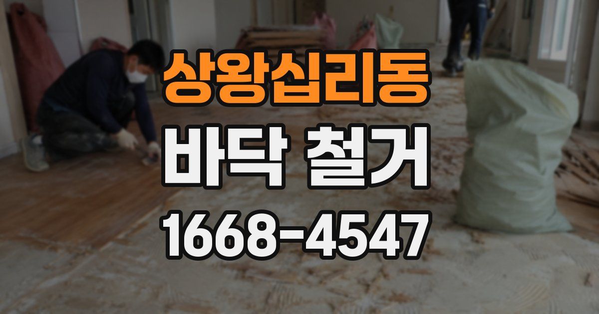 상왕십리동 바닥 철거