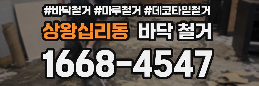 상왕십리동 바닥 철거
