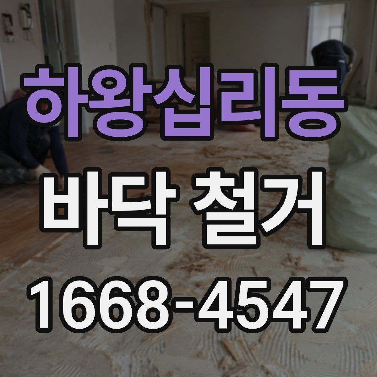하왕십리동 바닥 철거 계획 시 예산 배분 방법