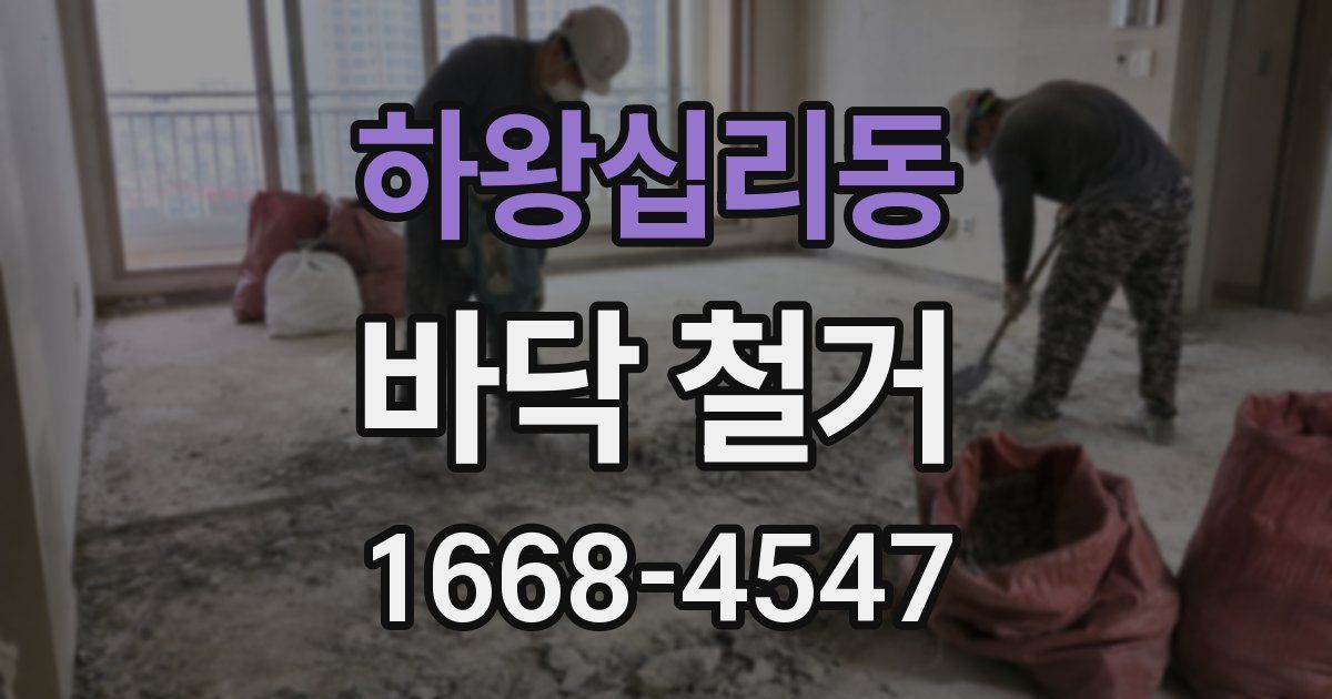 하왕십리동 바닥 철거