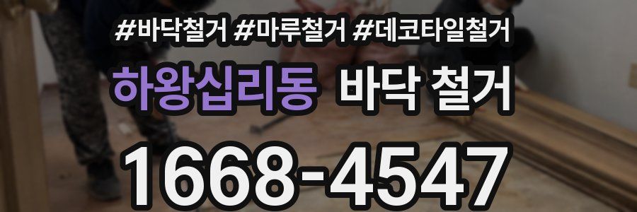 하왕십리동 바닥 철거