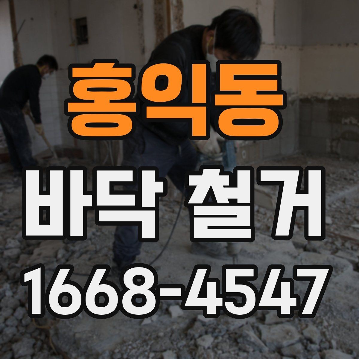 홍익동 바닥 철거 업체 계약 전 비교해야 할 항목