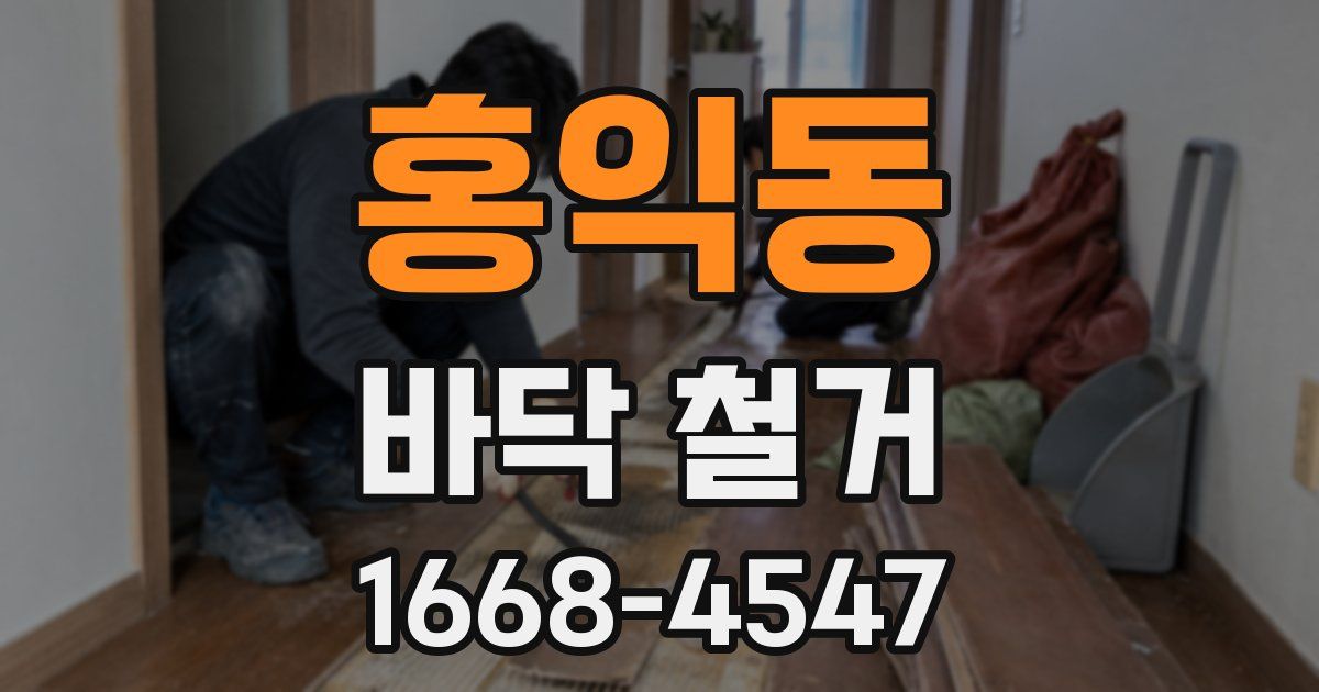 홍익동 바닥 철거