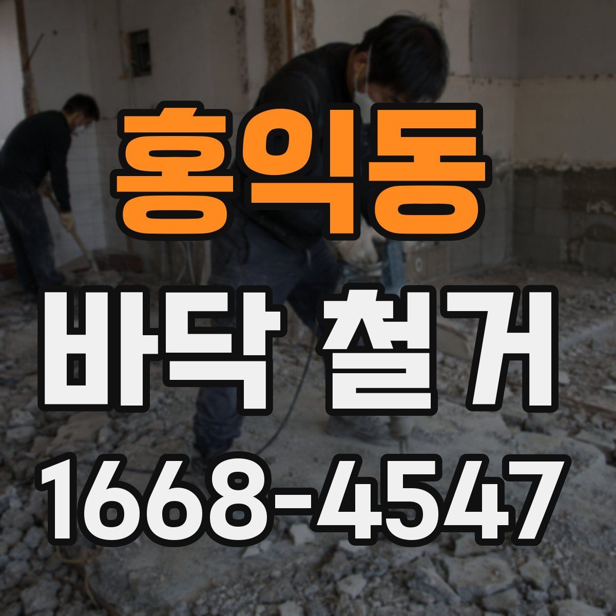 홍익동 바닥 철거