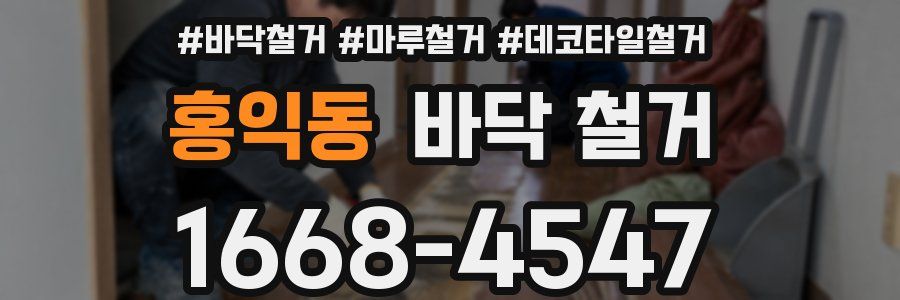 홍익동 바닥 철거