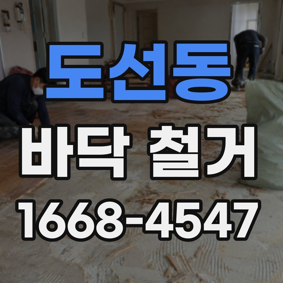 도선동 바닥 철거 전에 알아두면 좋은 현장 상식