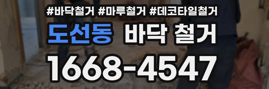 도선동 바닥 철거