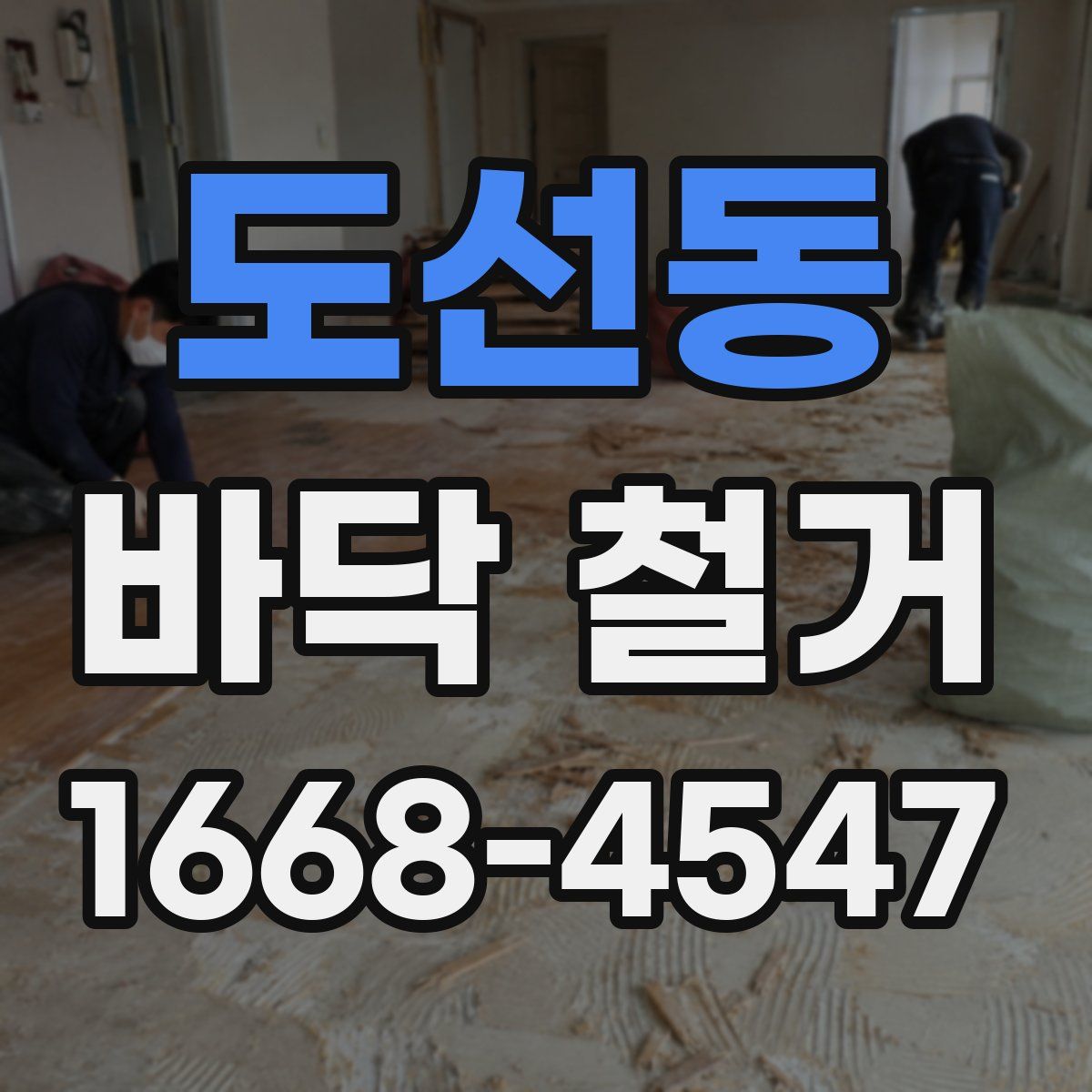 도선동 바닥 철거