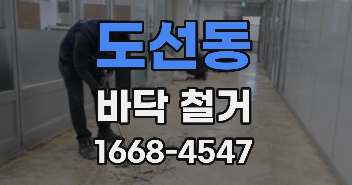 도선동 바닥 철거
