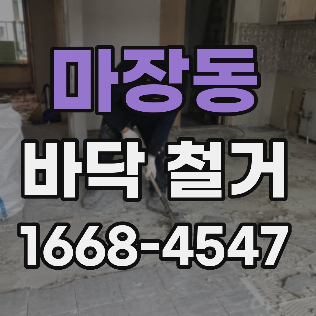 마장동 바닥 철거 공사에서 인력 배치가 중요한 이유