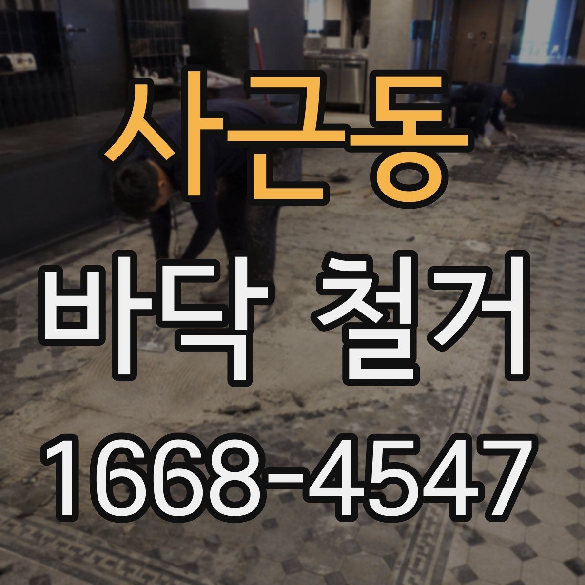 사근동 바닥 철거 후 시공 전 바닥 상태 체크