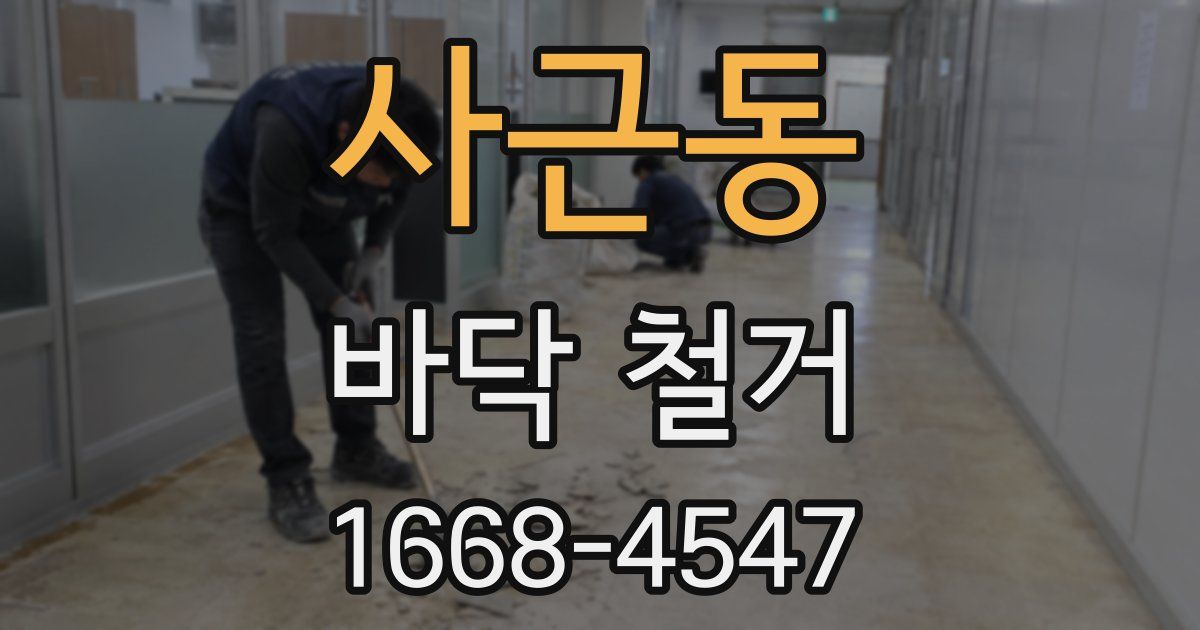 사근동 바닥 철거