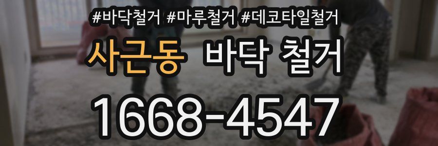 사근동 바닥 철거