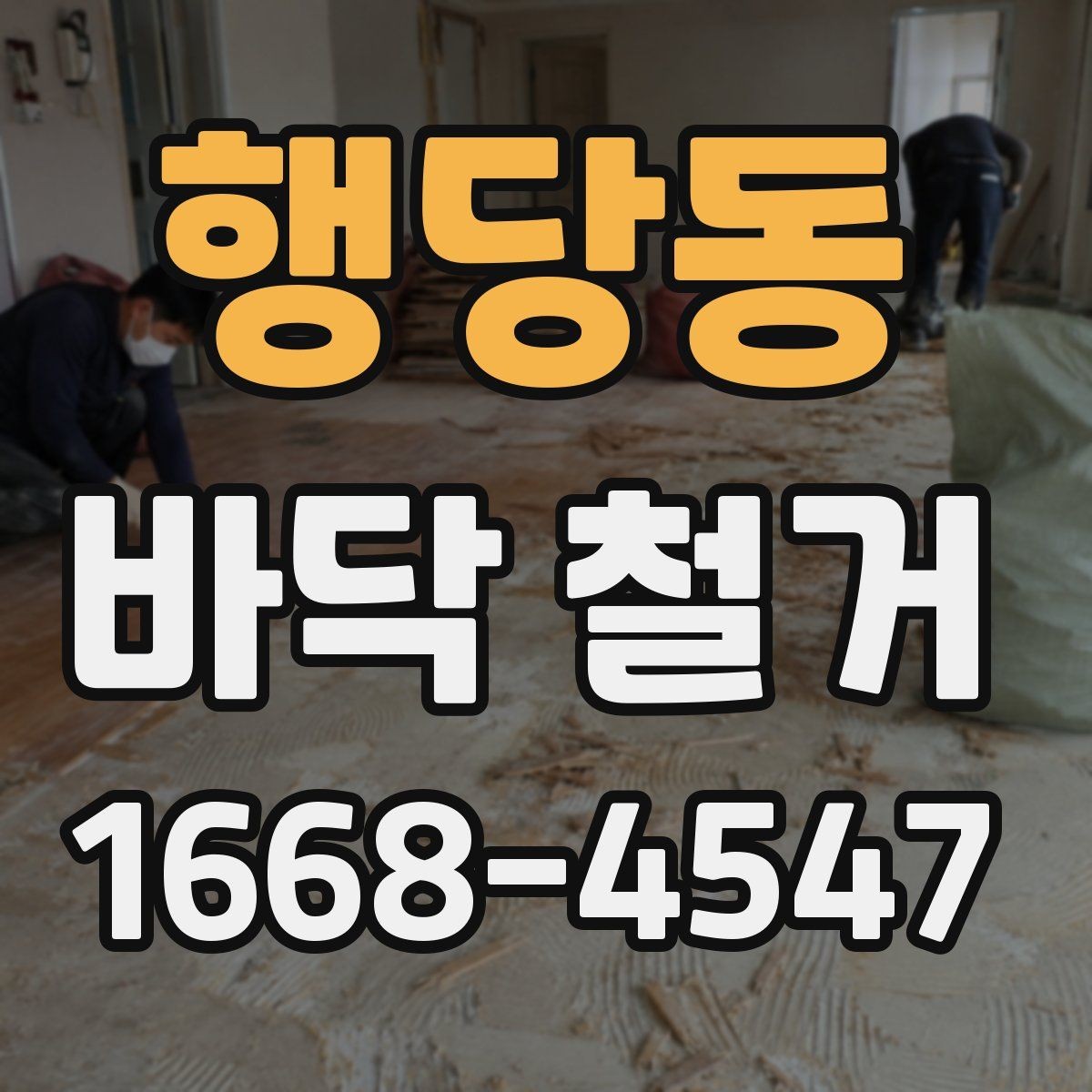 행당동 바닥 철거 업체와 상담할 때 물어볼 질문