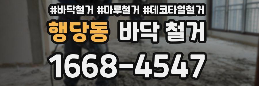 행당동 바닥 철거