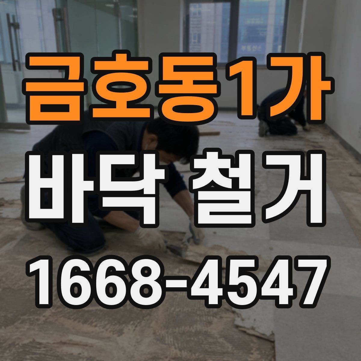 금호동1가 바닥 철거 철거 진행 단계와 준비사항