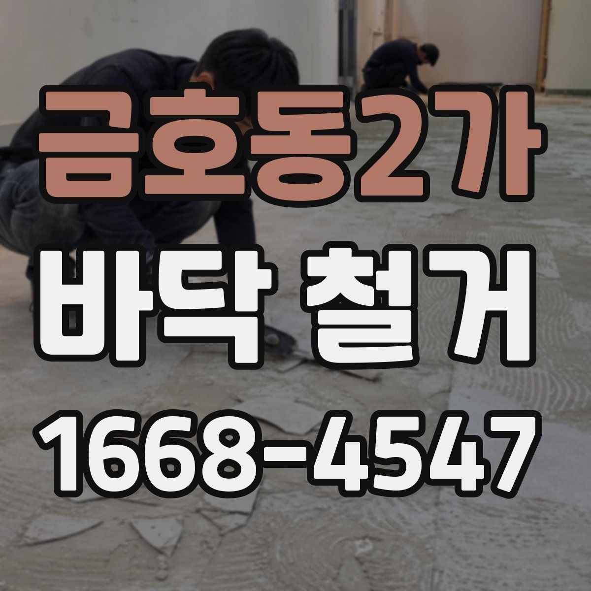 금호동2가 바닥 철거 공사 진행 중 협의가 필요한 사항