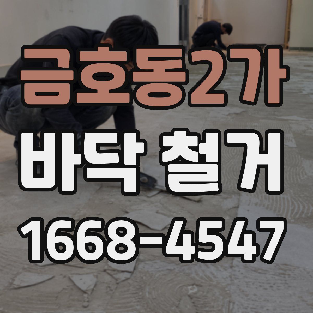 금호동2가 바닥 철거