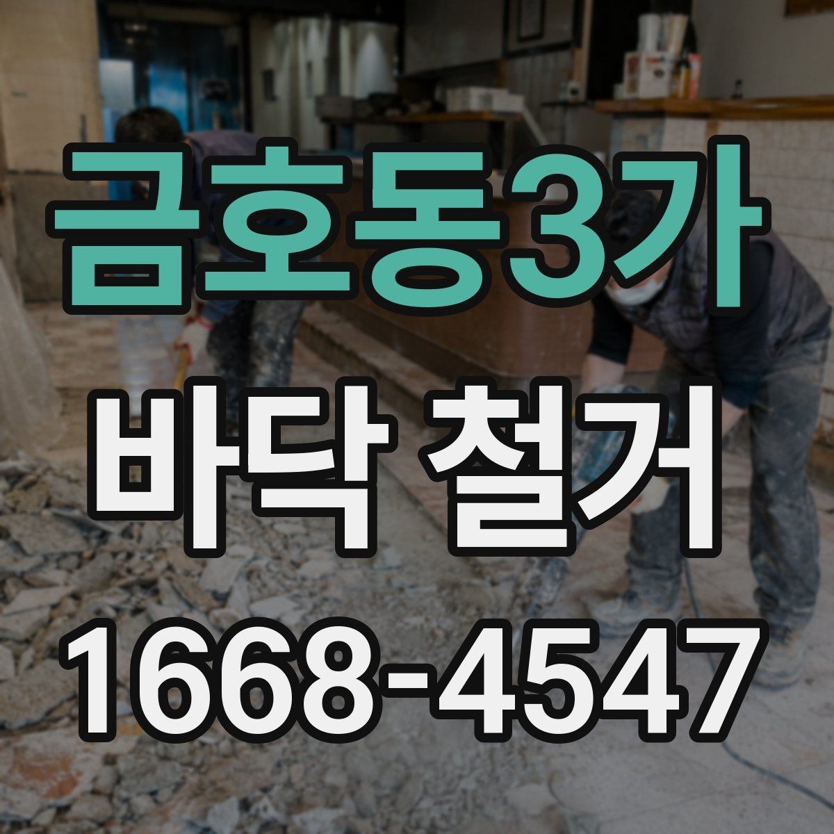 금호동3가 바닥 철거 후 바닥면 상태가 중요한 이유