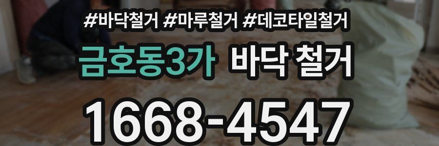 금호동3가 바닥 철거