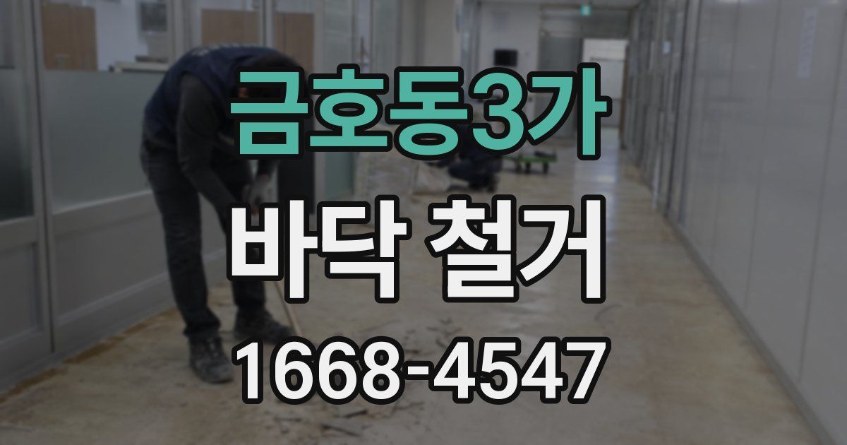 금호동3가 바닥 철거