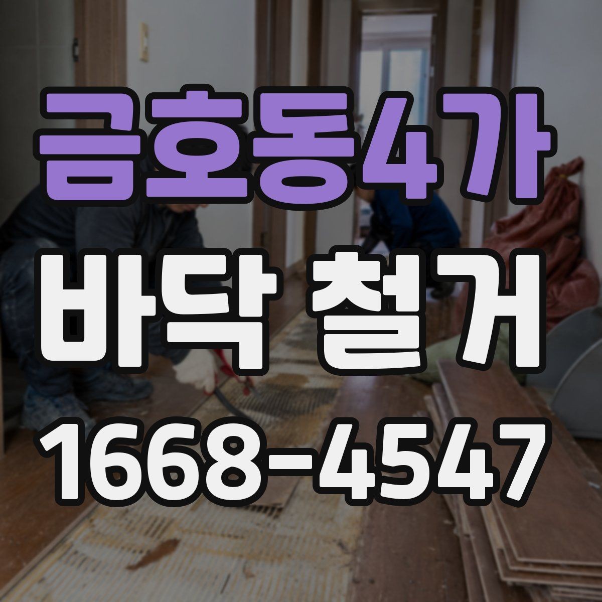 금호동4가 바닥 철거 공사 전 꼭 신경 써야 할 점
