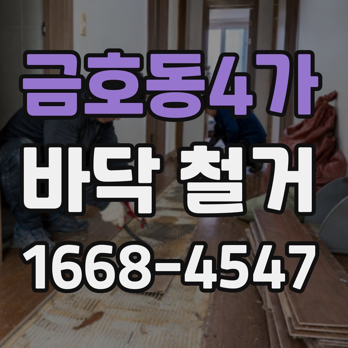 금호동4가 바닥 철거