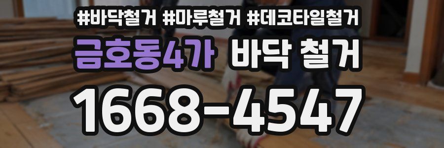 금호동4가 바닥 철거