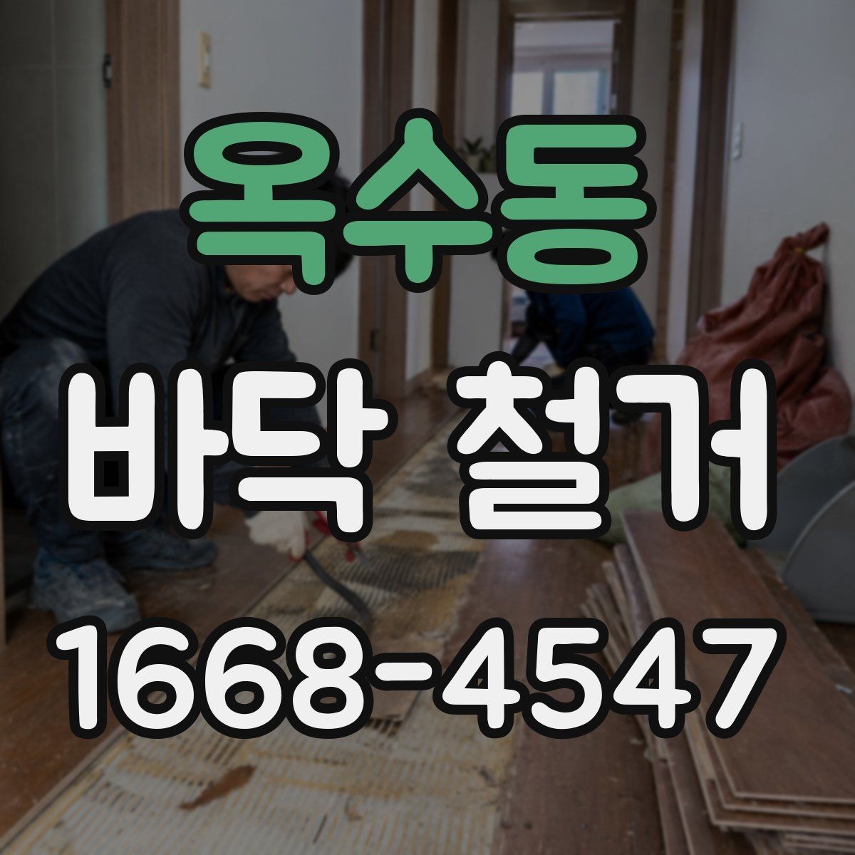 옥수동 바닥 철거 과정에서 안전사고를 줄이는 방법