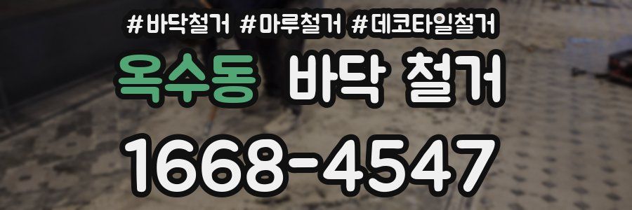 옥수동 바닥 철거