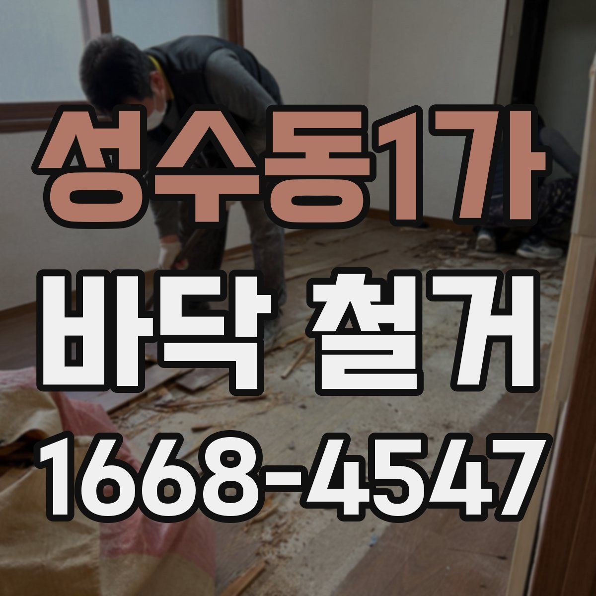 성수동1가 바닥 철거 전 알아둘 비용과 절차