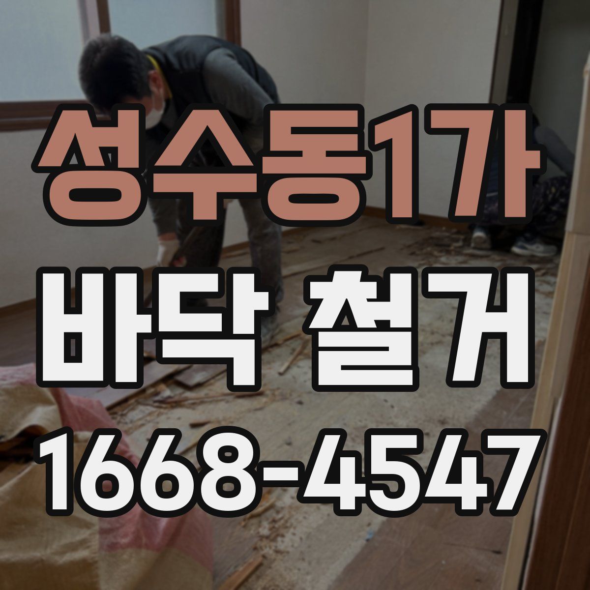 성수동1가 바닥 철거