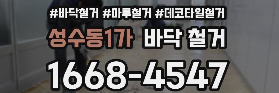 성수동1가 바닥 철거