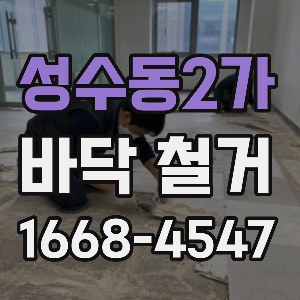 성수동2가 바닥 철거 전 체크해야 할 안전 요소