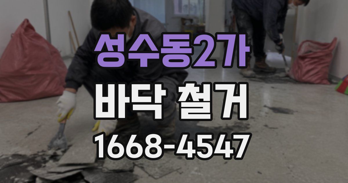 성수동2가 바닥 철거
