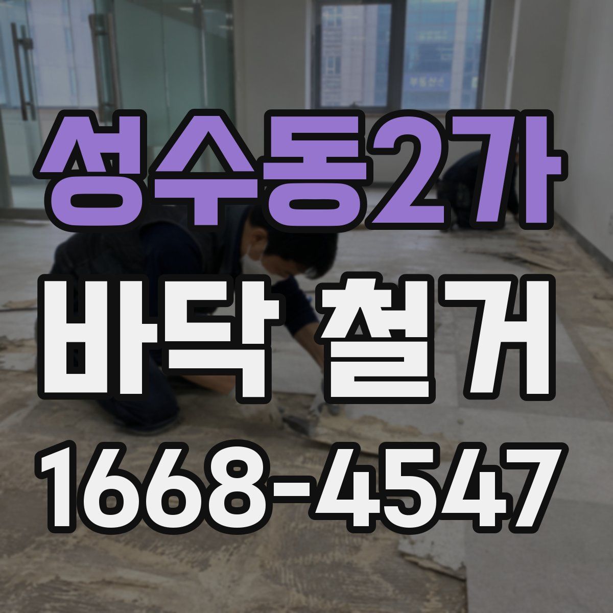 성수동2가 바닥 철거