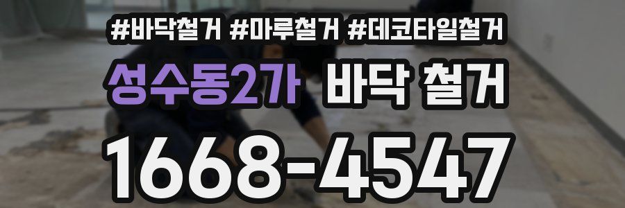 성수동2가 바닥 철거