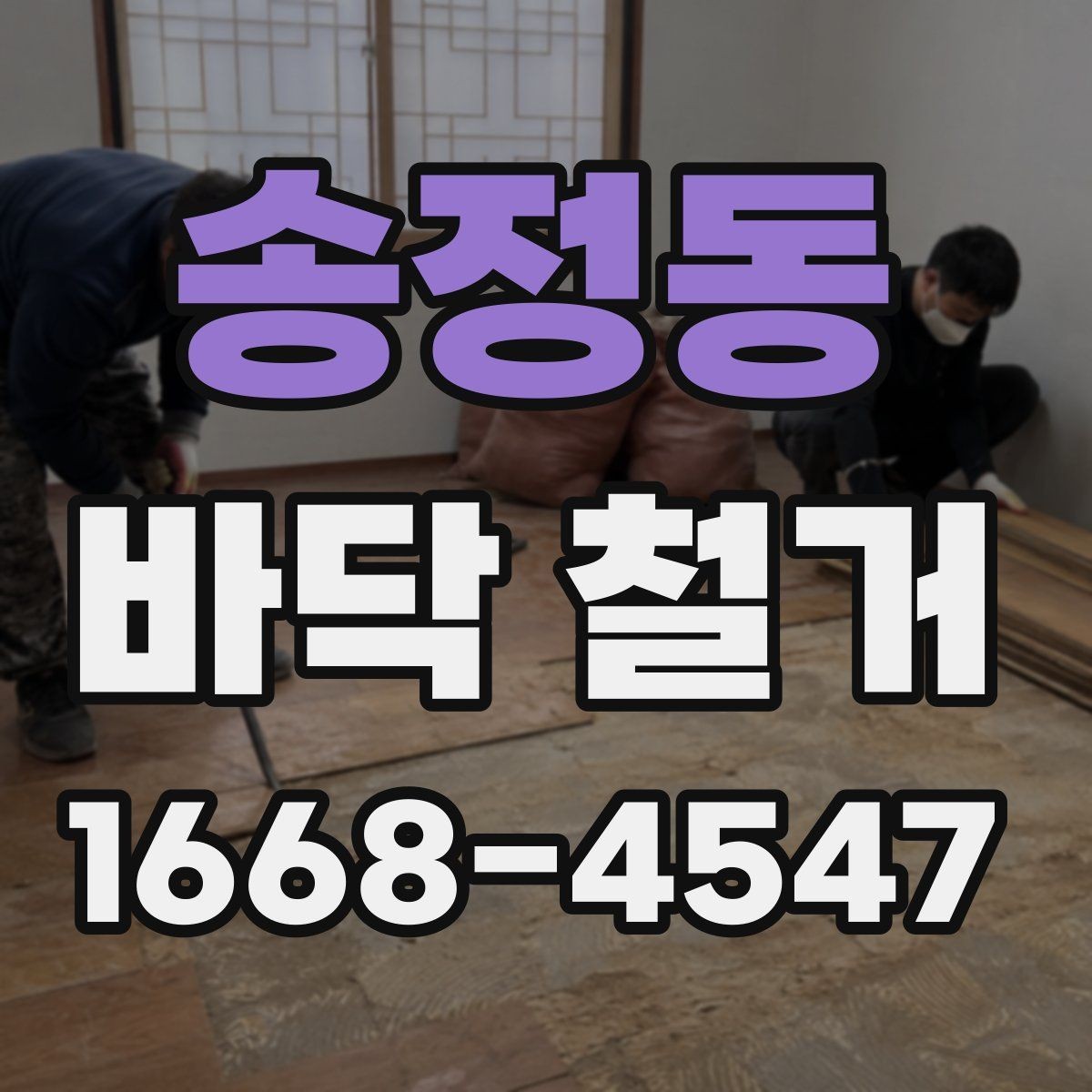 송정동 바닥 철거 전 현장 사진을 남겨야 하는 이유